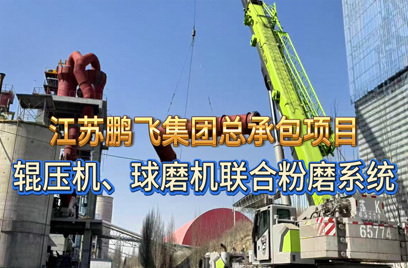 辊压机、球磨机联合粉磨系统