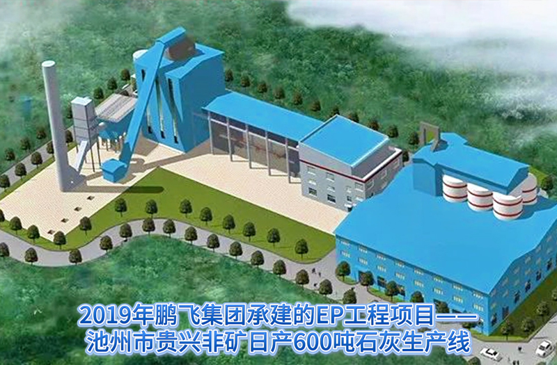 鹏飞承建的池州贵兴非矿石灰生产线#石灰厂#石灰回转窑#活性石灰