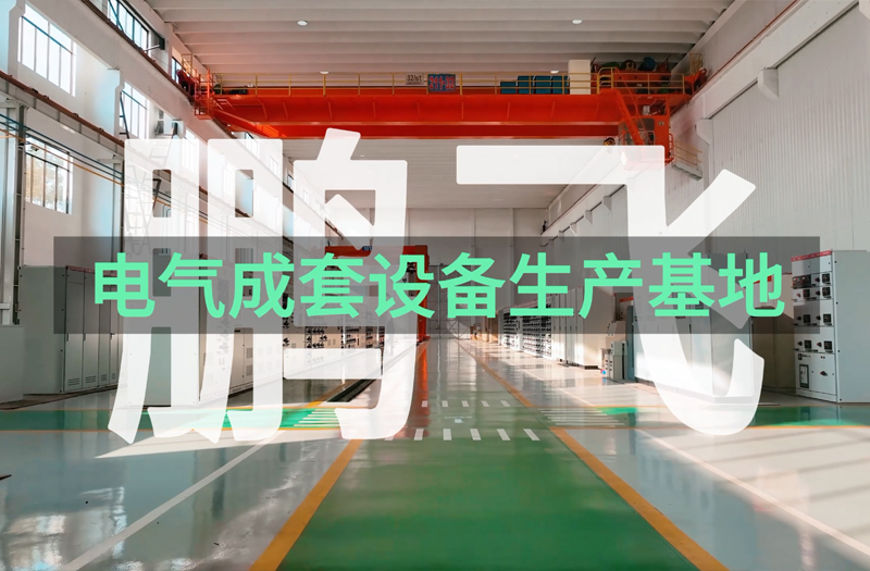 鹏飞电气成套设备（无背景音乐） 水泥厂电控设备 电控柜