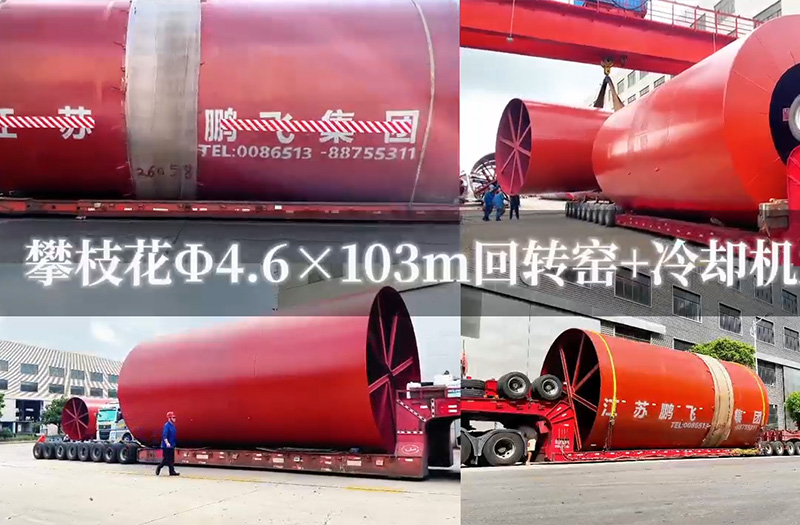 攀枝花4.6x 103 m回转窑+冷却机发货啦！钒电池，无盐焙烧技术
