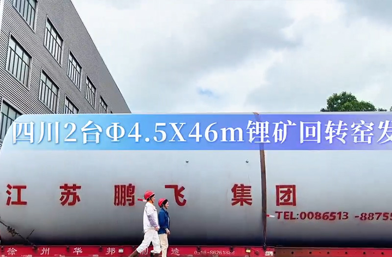 2台4.5*46m锂矿回转窑发货